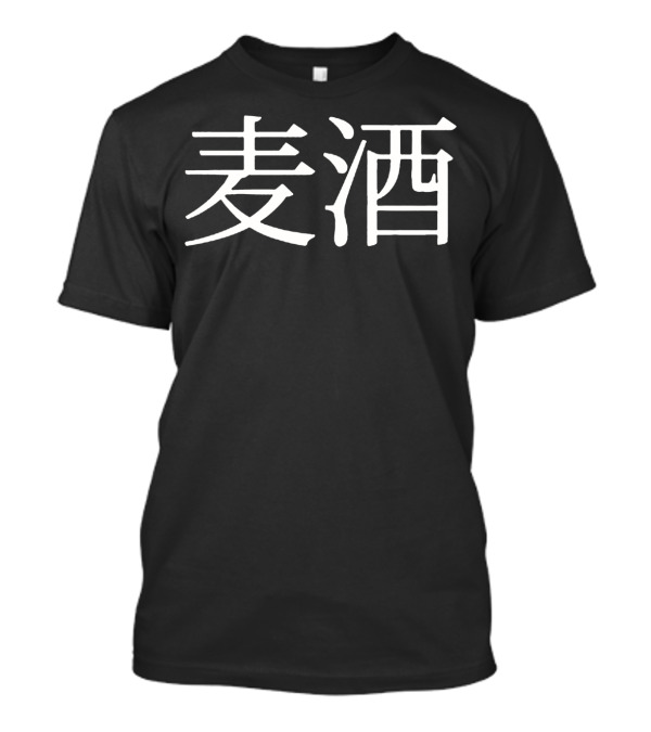 Beer In Chinese Japanese Kanji Text T-Shirt
