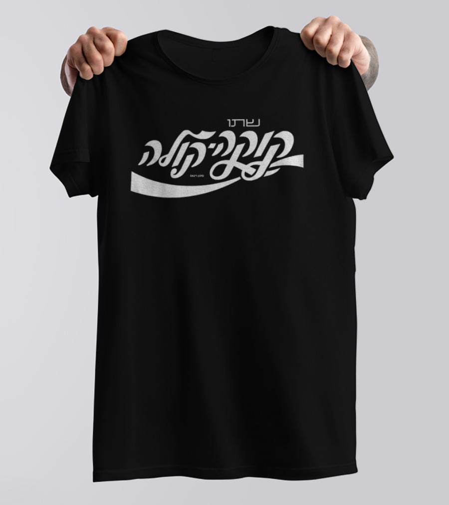 Coca Cola Hebrew Script Translation T-Shirt