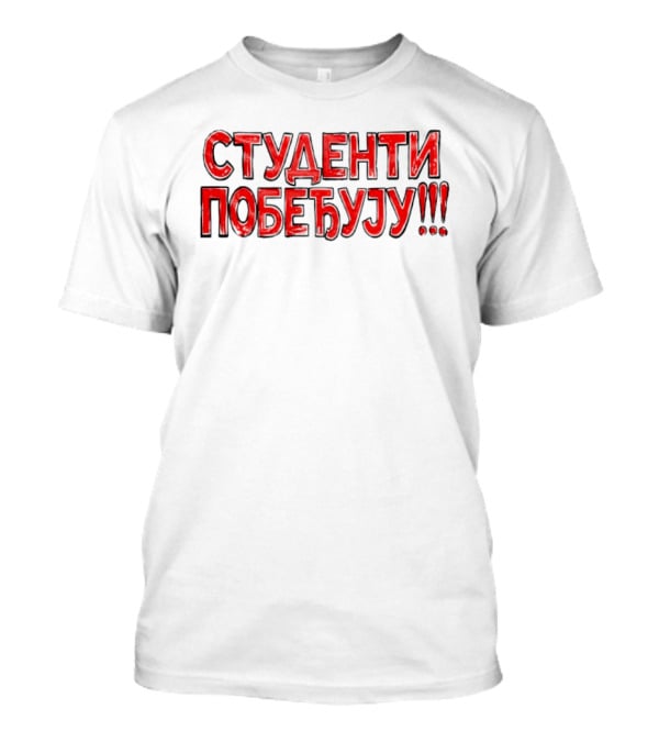 Студенти Побеђују University Education Protest Youth Movement T-Shirt